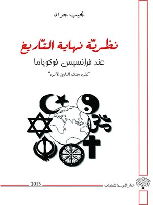 cover image of نظرية نهاية التاريخ عند فرانسيس فوكوياما : على محك التاريخ الآني